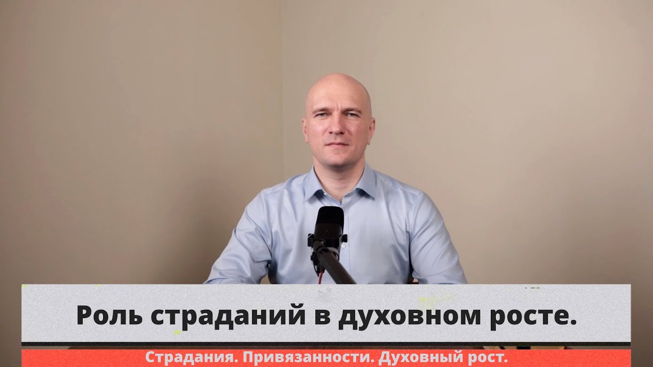 Роль страданий в духовном росте