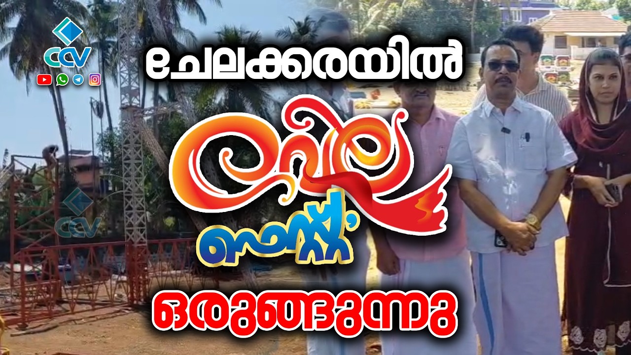 വേല ലഹരിയിൽ ചേലക്കര; വെങ്ങാനെല്ലൂർ പാതയോരത്തെ വയലിൽ വേല ഫെസ്റ്റ് ഒരുക്കങ്ങൾ തുടങ്ങി