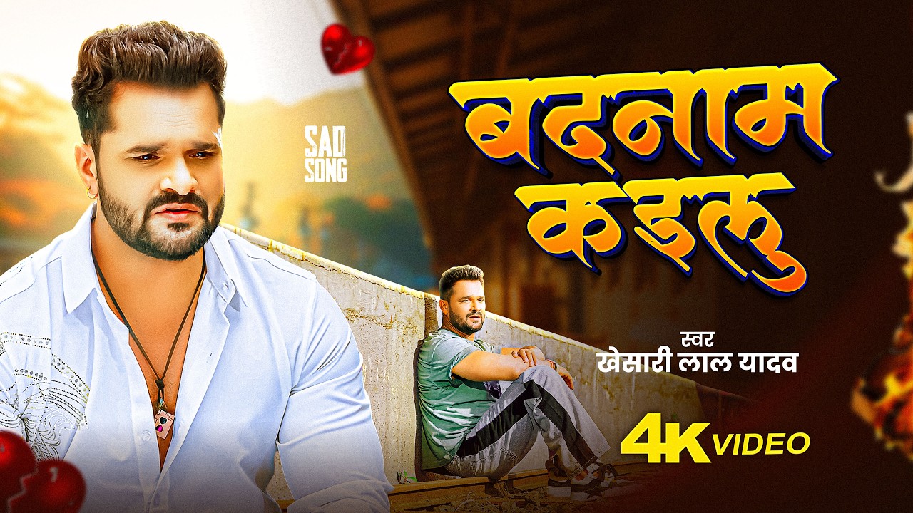 #Video | बदनाम कइलू | #khesari_lal_Yadav के रुला देने वाले गाने | BHojpuri Sad Song 2026