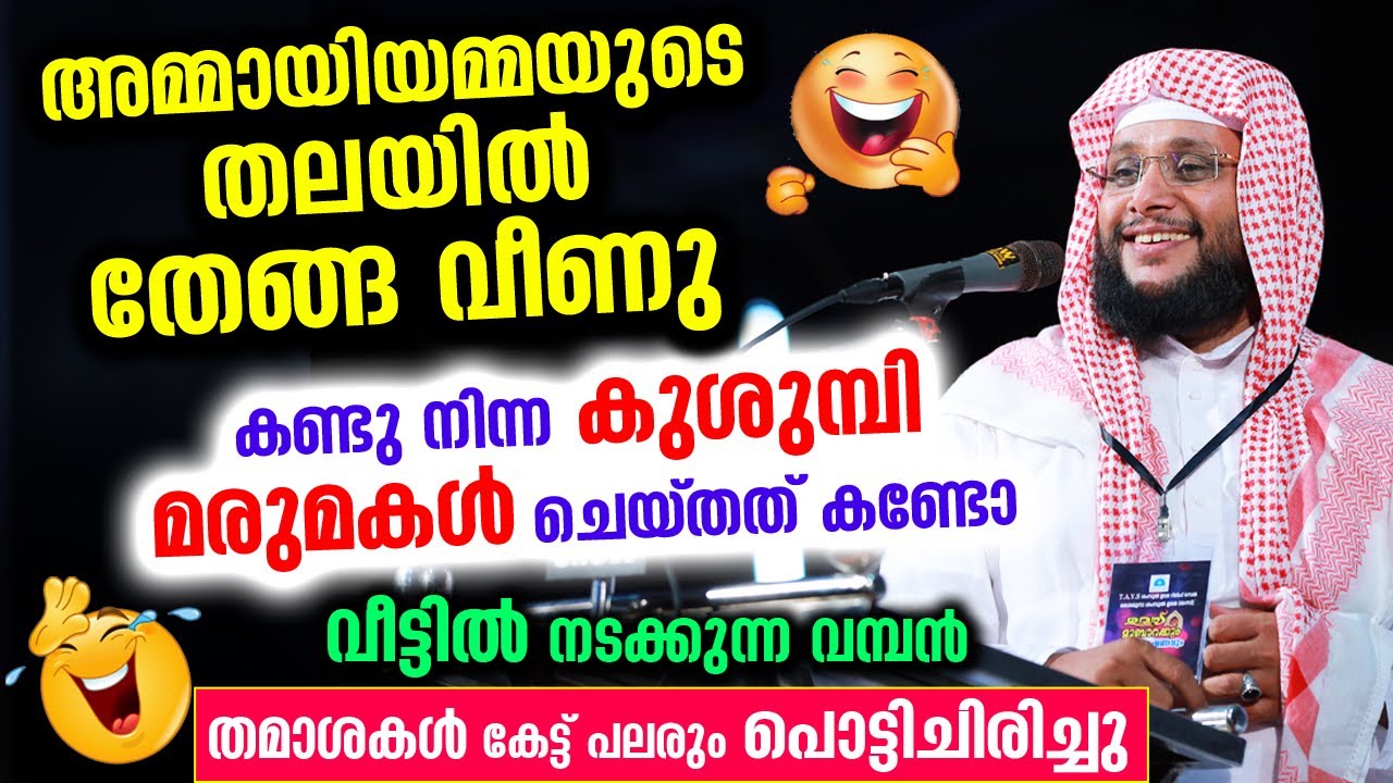 😂😁😁 അമ്മായിയമ്മയുടെ തലയിൽ തേങ്ങ വീണു... ഈ കുശുമ്പി മരുമകൾ ചെയ്‌തത്‌ കണ്ടോ Noushad Baqavi New Speech