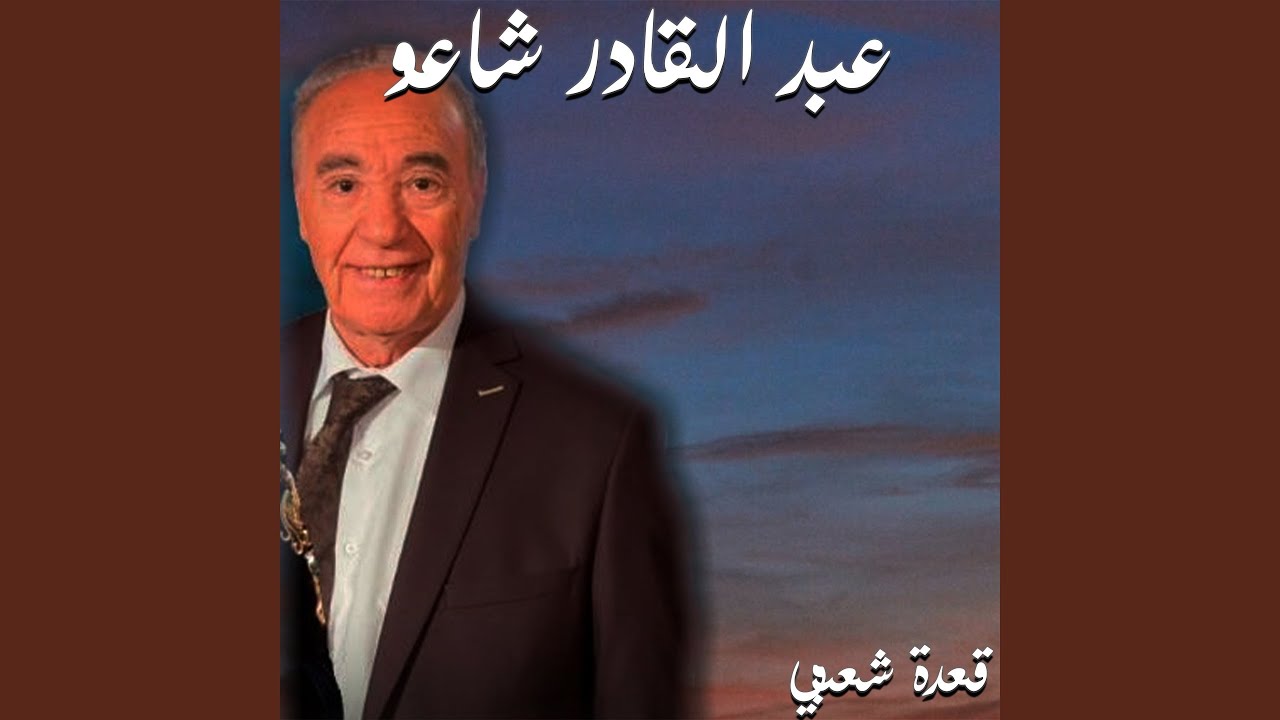 قعدة شعبي