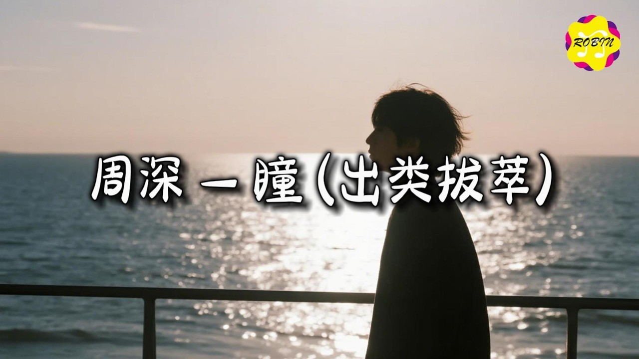 周深 - 瞳 (出类拔萃)『非你非我非他非真非假，如露如电如烟亦如夏花。』【动态歌词MV】