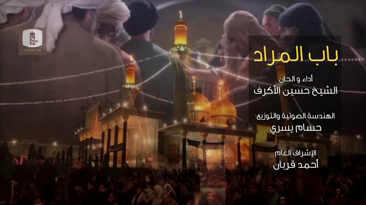 باب المراد | الشيخ حسين الأكرف