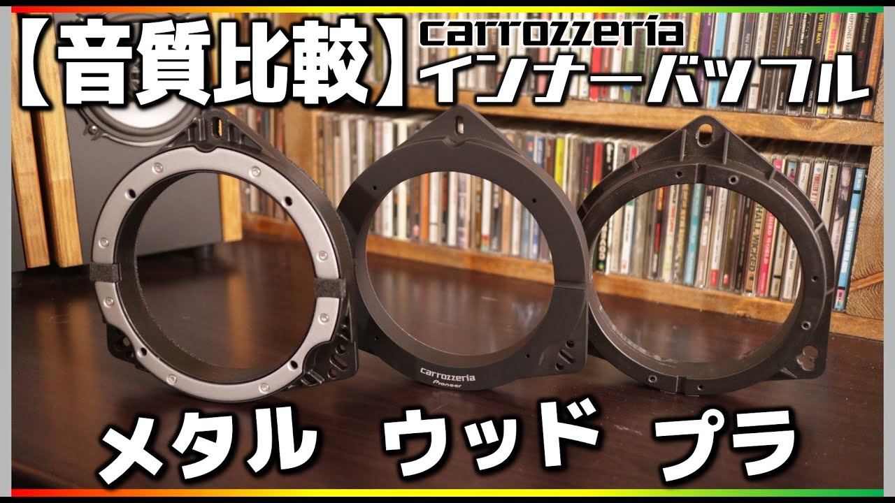 「鉄・木・プラスチック」素材の違いで音が違う？インナーバッフル3種音質比較【UD-K611】【UD-K521】