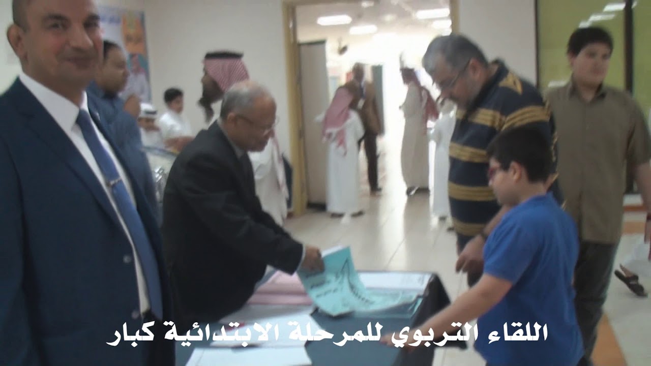 مدارس الجامعة - اللقاء التربوي الأول