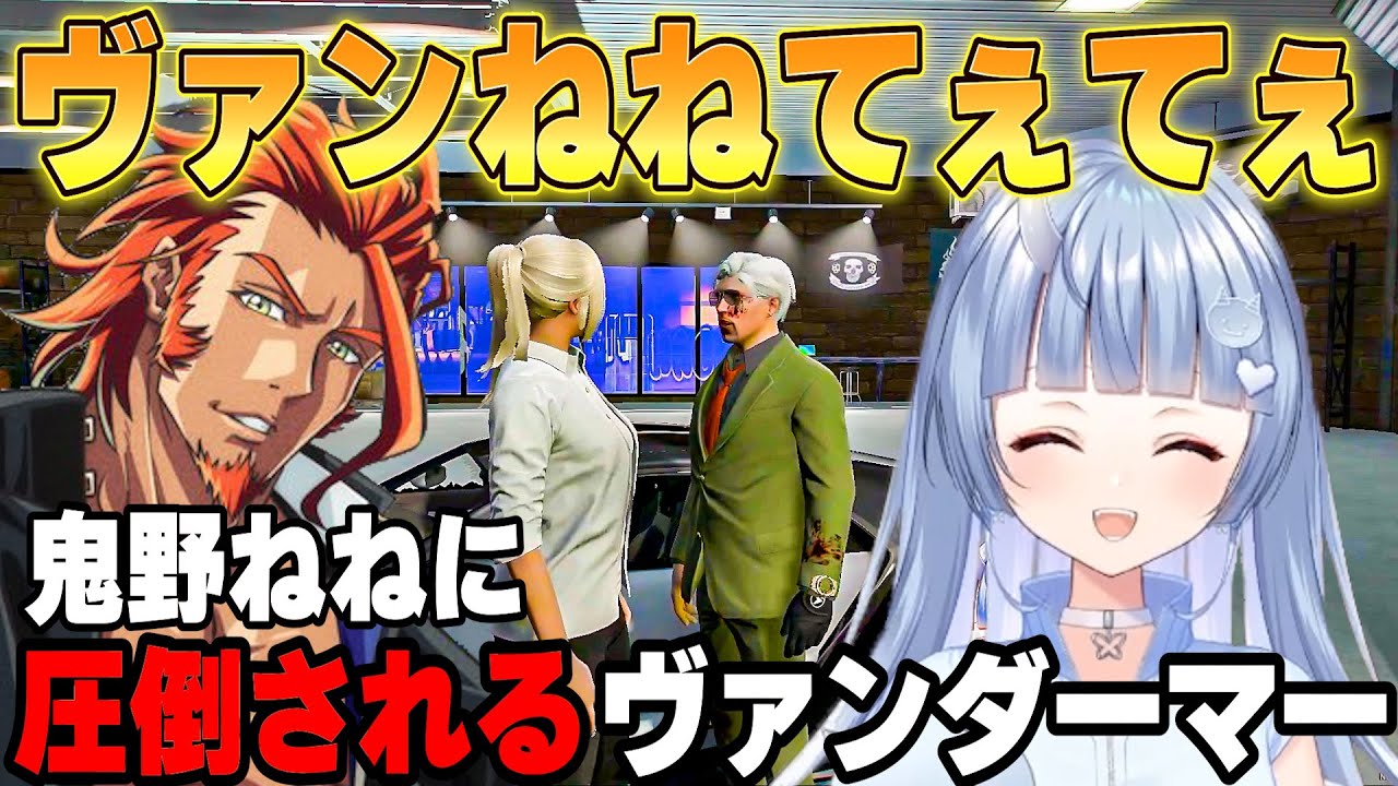 【ストグラ】鬼野ねねに圧倒されるヴァンダーマー【寧々丸】