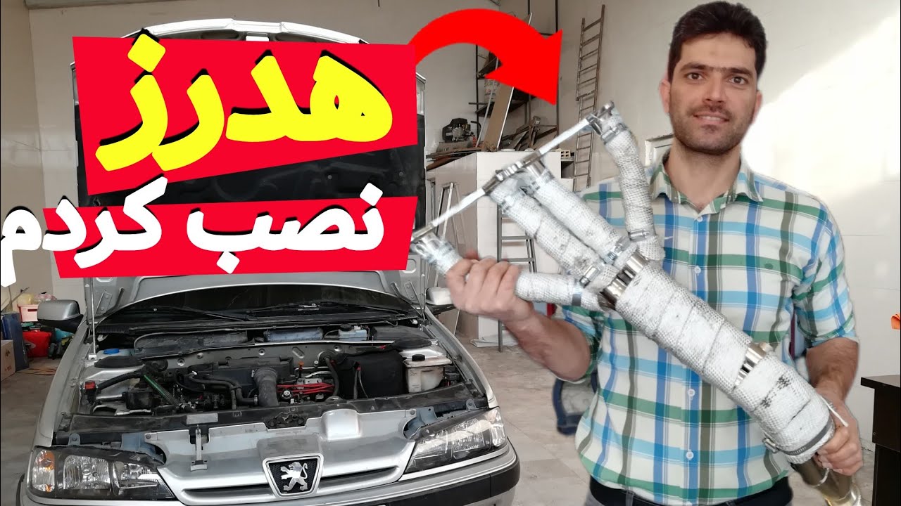 هدرز و شمع و وایر تقویتی نصب کردم + تست شتاب قبل و بعد از نصب