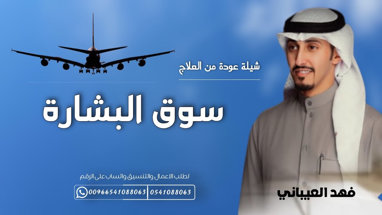 شيلة رجوع من رحلة علاج | سوق البشارة | فهد العيباني حصرياً