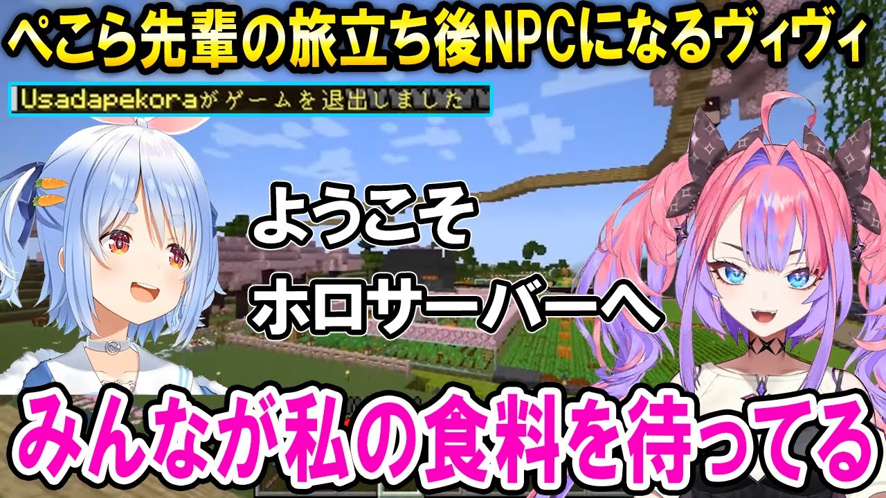 ぺこら先輩の旅立ち一人でみんなの食料を作り続けNPCと化してしまうヴィヴィたん【ホロライブ切り抜き/綺々羅々ヴィヴィ/兎田ぺこら】