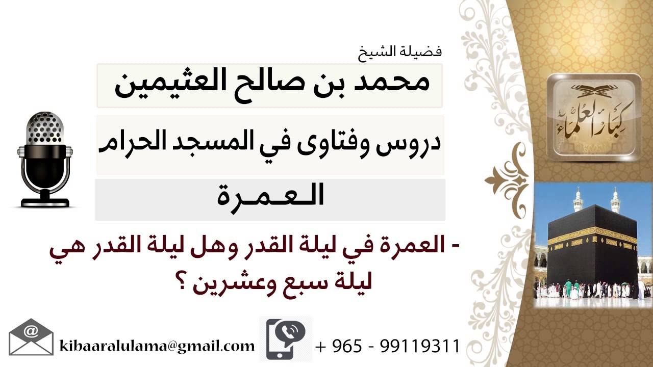 لقاء[68 من 70] العمرة في ليلة القدر!! وهل ليلة القدر هي ليلة سبع وعشرين؟!! ابن عثيمين - كبار العلماء