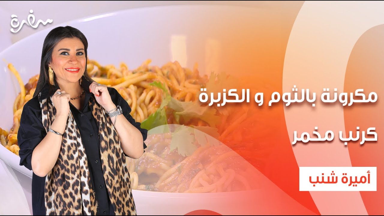 مكرونة بالثوم و الكزبرة - شوربة عدس بجبة - كرنب مخمر | أميرة في المطبخ | حلقة كامله