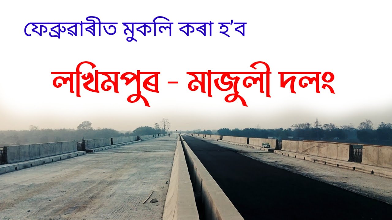 Lakhimpur - Majuli Bridge New Update ll Jorhat - Majuli Bridge ll Vlog - 40 ll