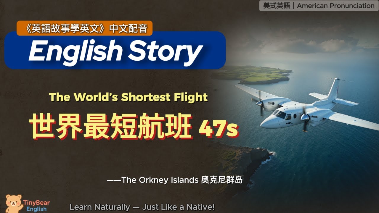🌟學英文故事｜世界最短航班47S｜B级短文精讀｜影子跟讀｜#英語學習 #eng englishstory #English #learnenglish #英語學習 #learnchinese