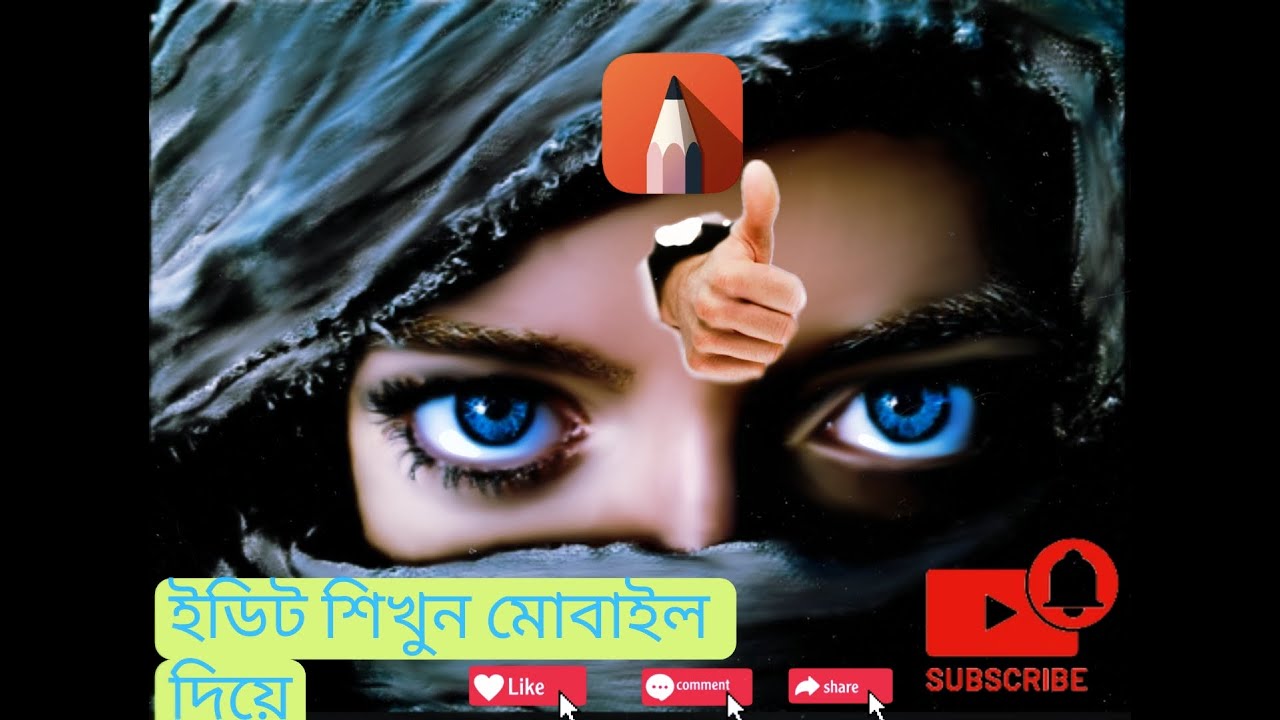 মোবাইল দিয়ে ইডিট শিখুন | Oily Face smooth | Autodesk Face Smooth | Autodesk | 2023