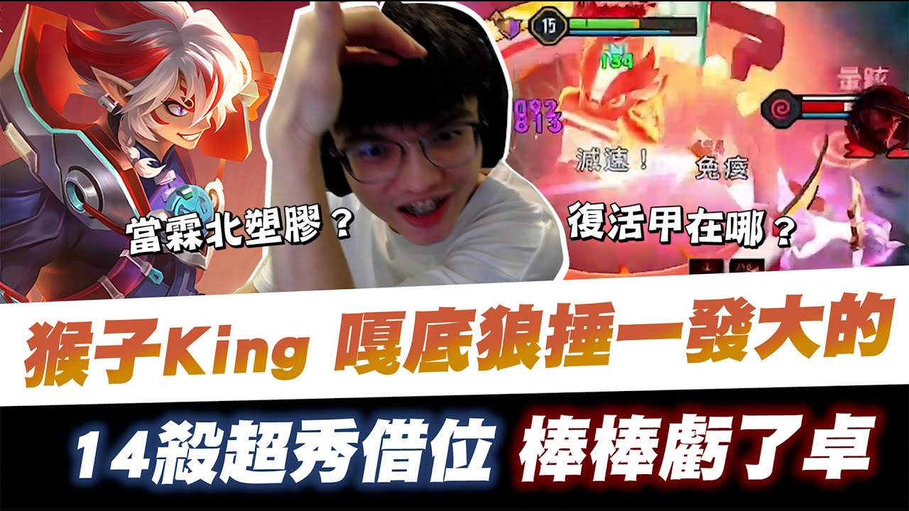 【XiaoLin小霖】悟空KING？嘎底狼捶一發大的！14殺超秀借位 棒棒虧了卓！【傳說對決】