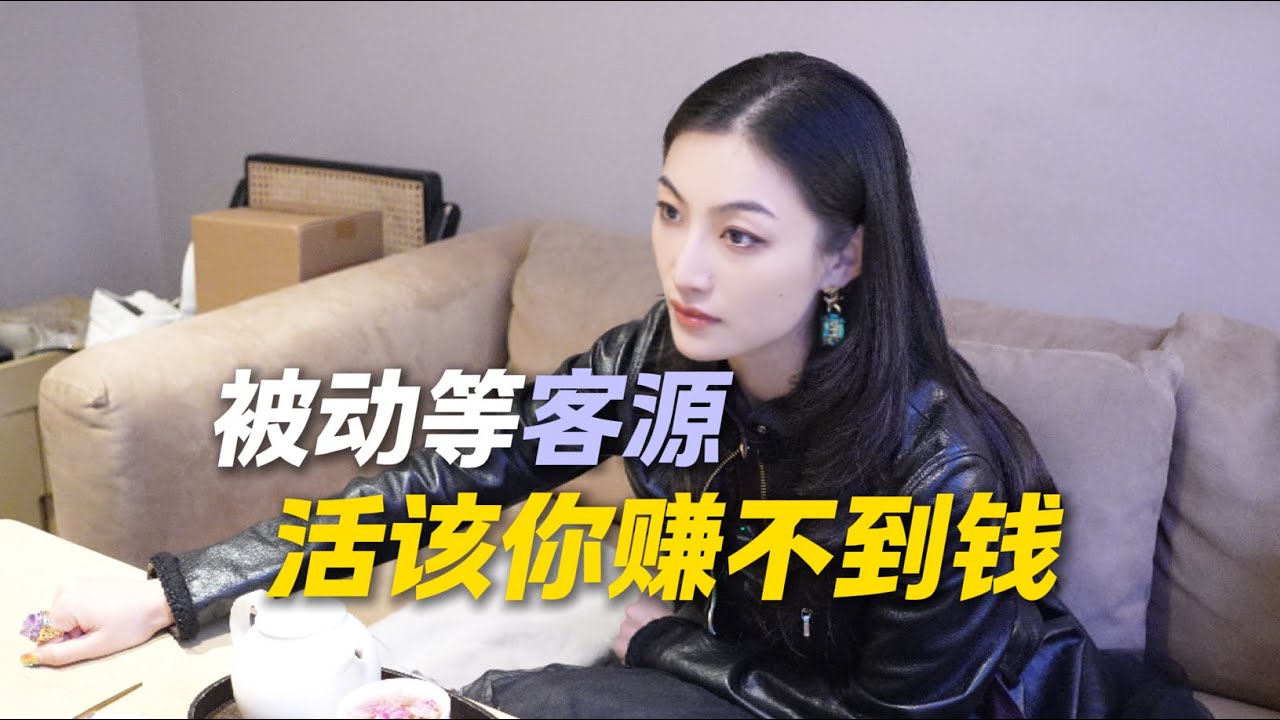 被动等客源，活该你赚不到钱！
