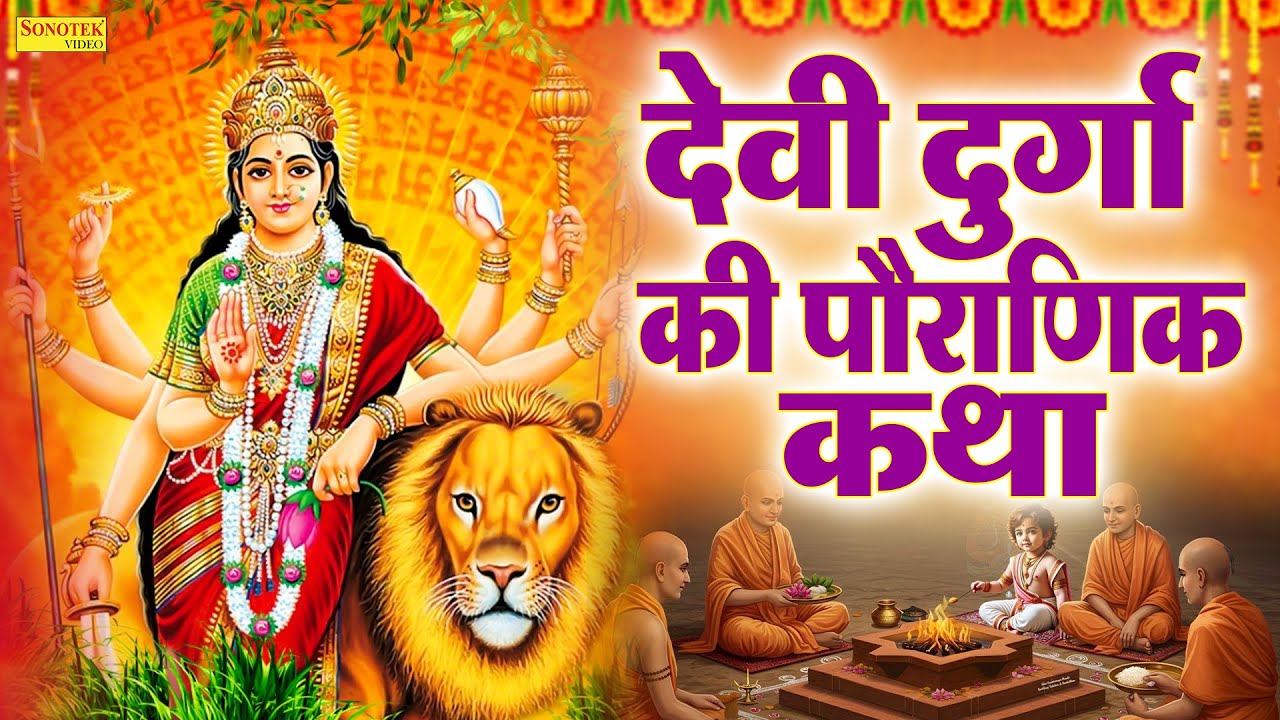 देवी दुर्गा की पौराणिक कथा | Devi Durga Ki Katha | 2026 Durga Mata Bhakti Bhajan |Durga Chalisa,Song