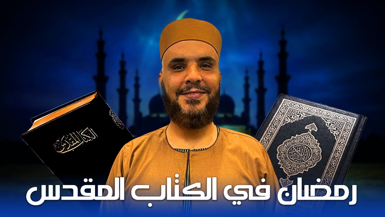 رمضان في الكتاب المقدس