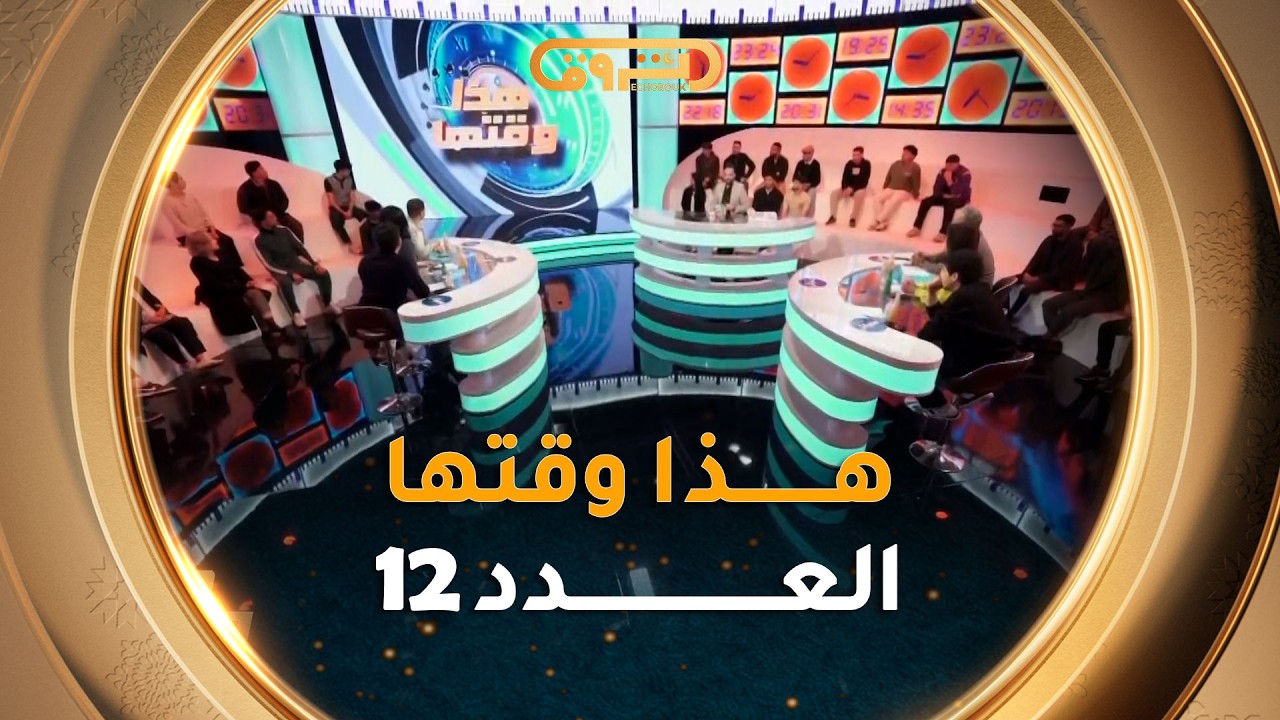هذا وقتها | الموسم 02 | العدد 12 | 12 رمضان | HADA WAKTHA | SAISON 02 | EP 02