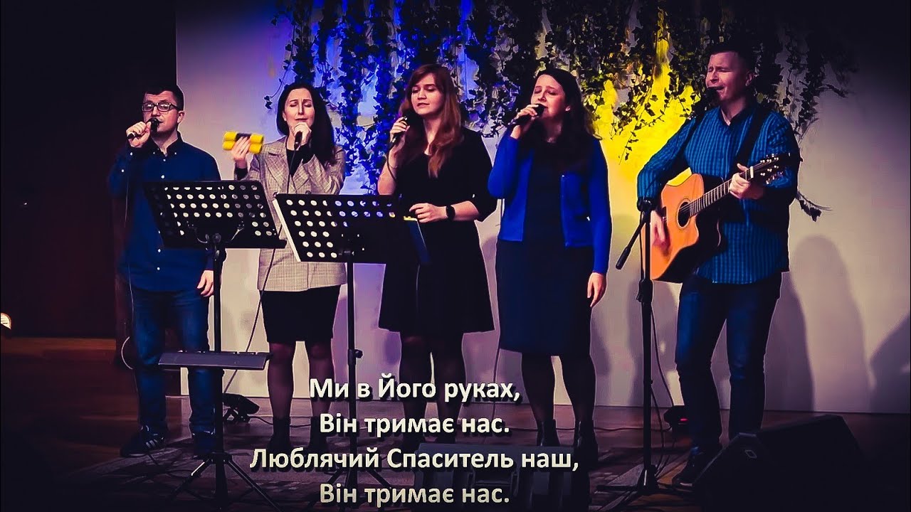 Він тримає нас (Держит Он меня) ц.Дім Євангелія м.Рівне