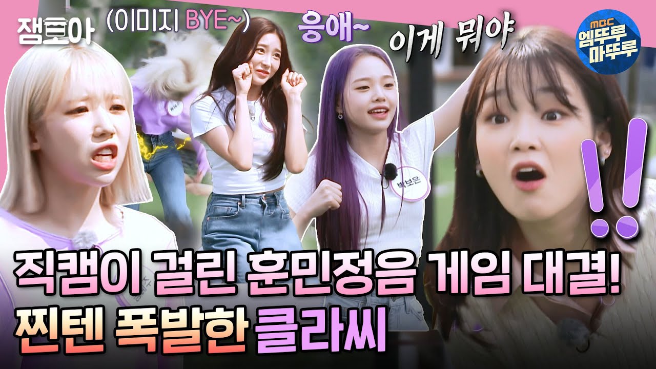 [클라씨의 세계] 이미지 SHUT DOWN😂 직캠권을 걸고 시작된 클라씨(CLASS:y)의 전쟁💥 형서는 냅다 드러누워~ | #클라씨 #셧다운 #클라씨의세계 MBC220510