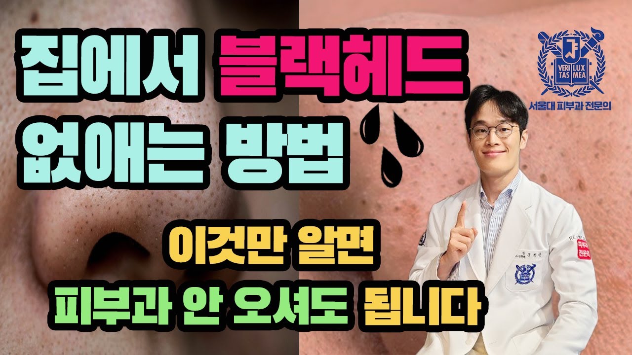 피부과 안 가고 집에서 블랙헤드 없애는 방법 | 서울대 피부과 전문의의 꿀팁