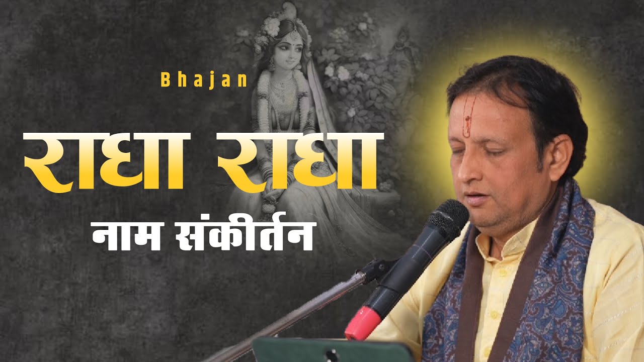 Radha Radha Naam Sankirtan | New Dhun Bhajan 2025 | Superhit Krishna Bhakti Geet #bhajan #bhaktiras