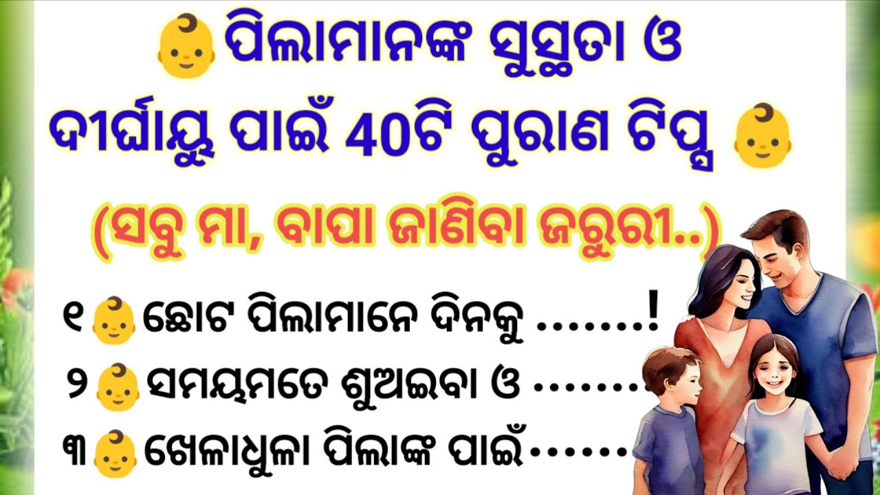 ପିଲା ମାନଙ୍କ ସୁସ୍ଥ ଶରୀର ଏବଂ ଦୀର୍ଘାୟୁ ର ବରଦାନ ପାଇଁ 40ଟି ପୁରାଣ ଟିପ୍ସ /kids health tips /odia motivation
