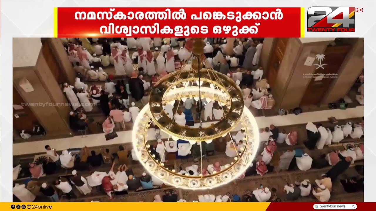 മക്കയിലും മദീനയിലും നടന്ന ഈദ് നമസ്കാരങ്ങളിൽ പങ്കെടുത്തത് ലക്ഷക്കണക്കിന് വിശ്വാസികൾ