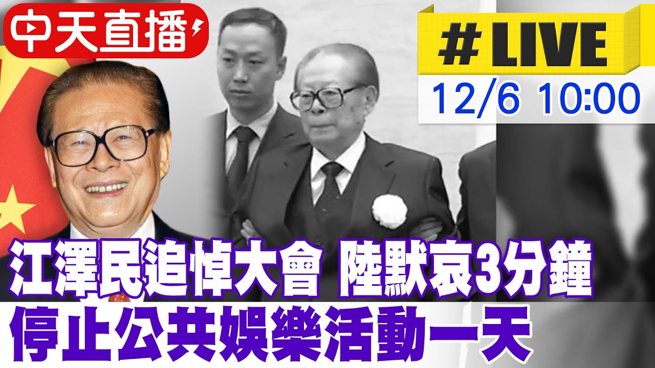 【中天直播#LIVE】江澤民追悼大會於北京人民大會堂舉行 大陸默哀3分鐘 停止公共娛樂活動一天 20221206 @全球大視野Global_Vision