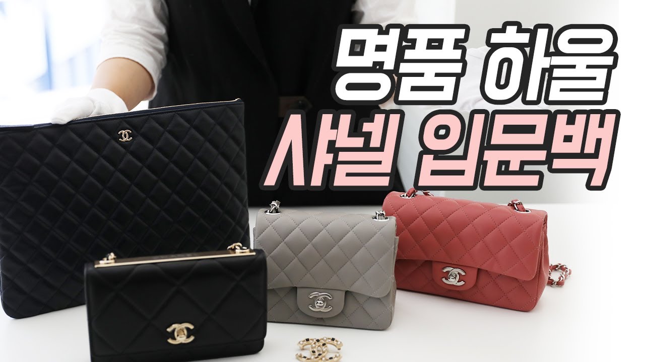 샤넬 입문백으로 안성맞춤인 신상 명품 하울, 모두 함께 언박싱 해봐요 (feat. 쁘띠삭,뉴미니, 트랜디 CC WOC, 클러치) | 도길댁