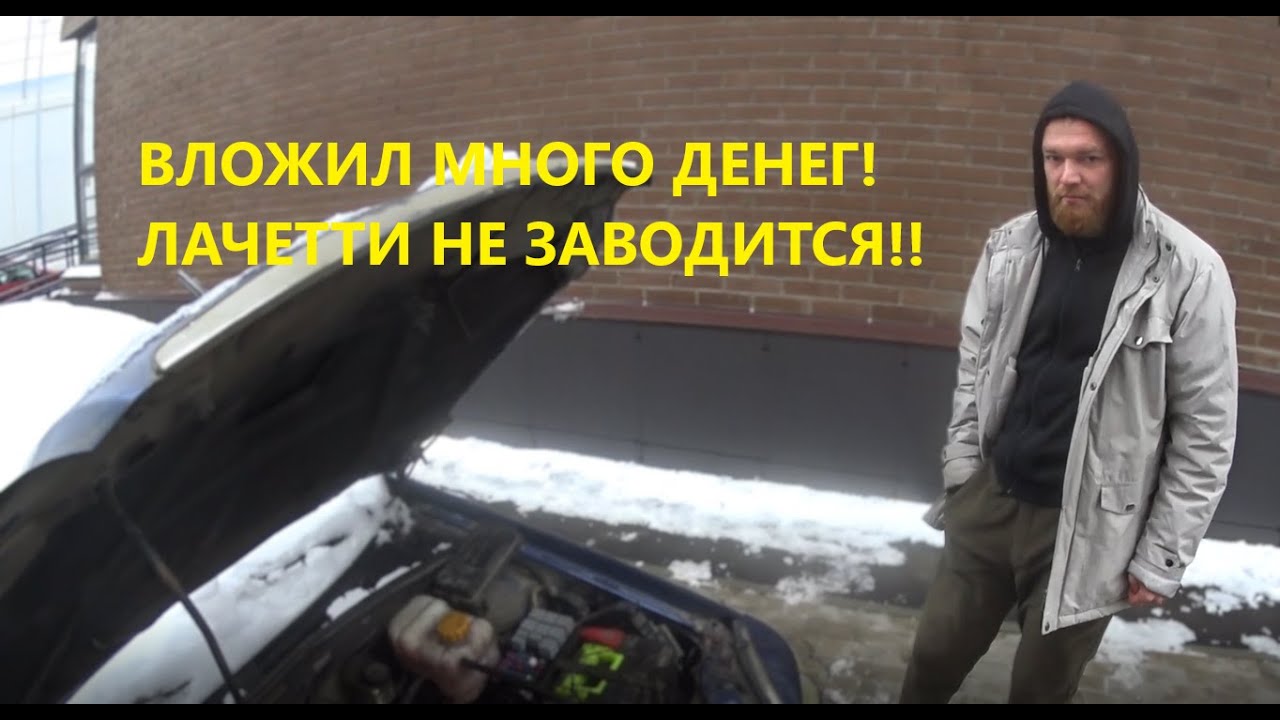 ШЕВРОЛЕ ЛАЧЕТТИ НЕ ЗАВОДИТСЯ  СТОЛЬКО ДЕНЕГ ВЛОЖЕНО!