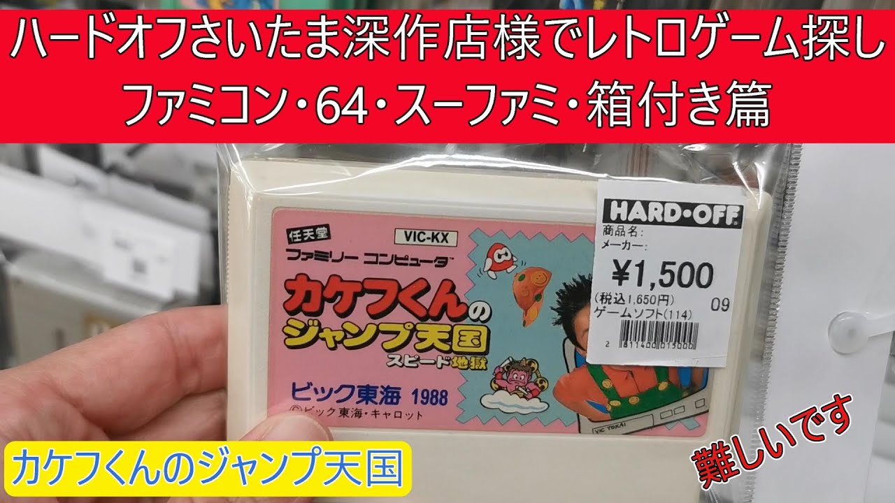 ハードオフさいたま深作店様でレトロゲーム探し（ファミコン・64・スーファミ・箱付き篇）
