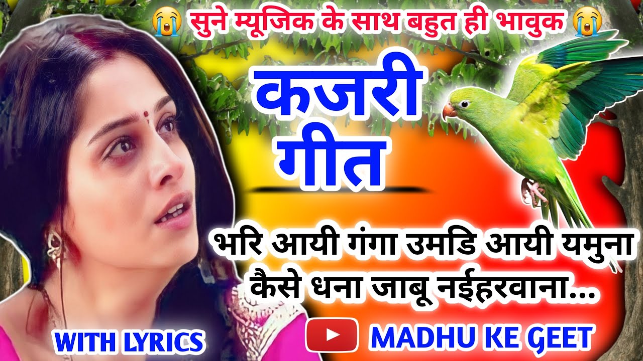 #Video Kajari geet-कजरी गीत|भरि आयी गंगा उमडि आयी यमुना कैसे धना |Rain Song|अवधी कजरी|Lokgeet#kajiri