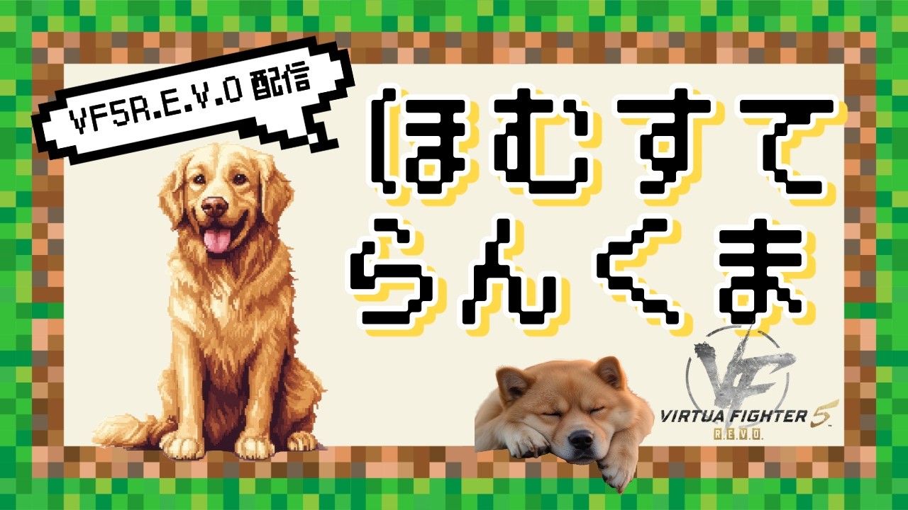 #21【Worldstage】 ホームステイアキラ ランクマ配信【VF5REVO】