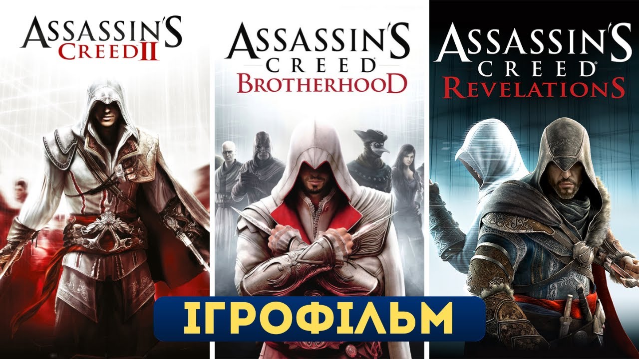Assassin’s Creed: Трилогія Еціо — Ігрофільм (Усі катсцени | Українською)