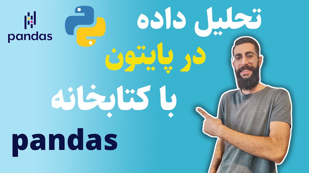 آموزش پایتون : کتابخانه پانداس (pandas)