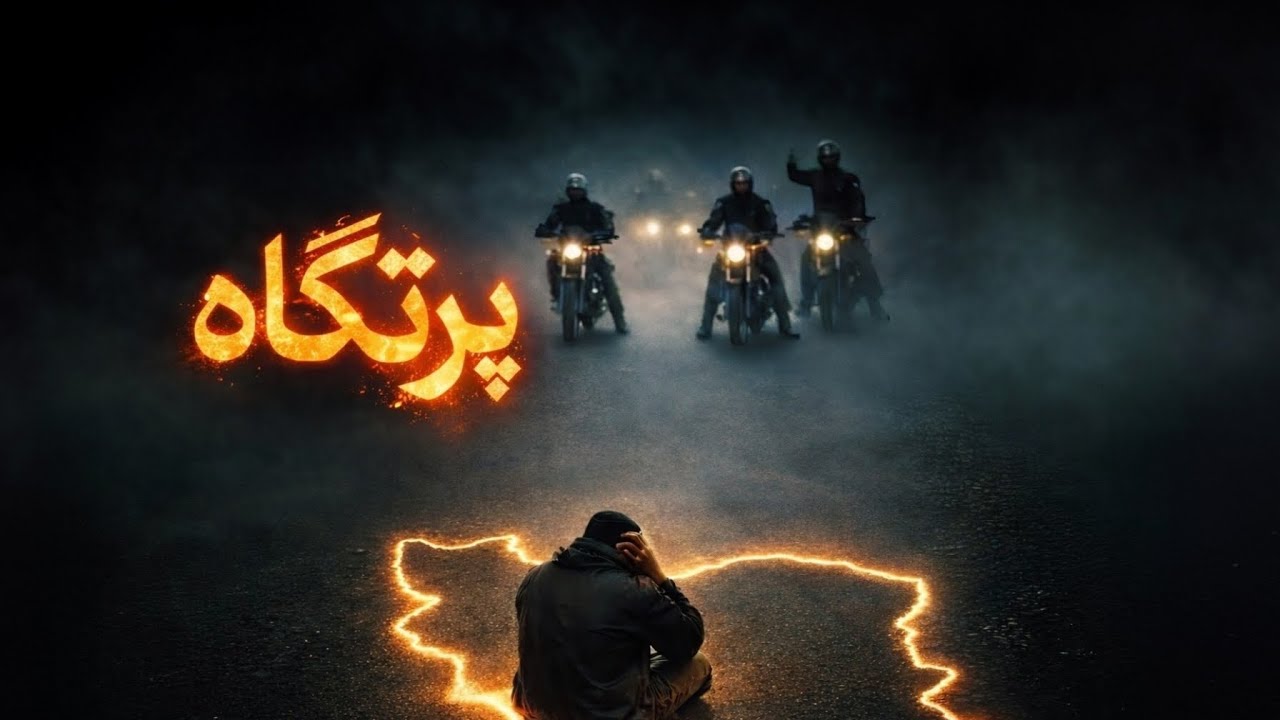پرتگاه | به امید روزهای بهتر در ایران 🤍