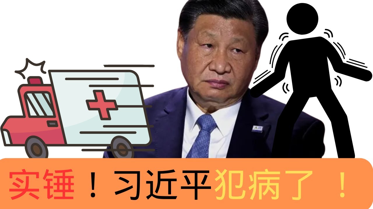 实锤犯病了！习近平上海行透出惊人信息：病情｜接班｜方向｜情妇