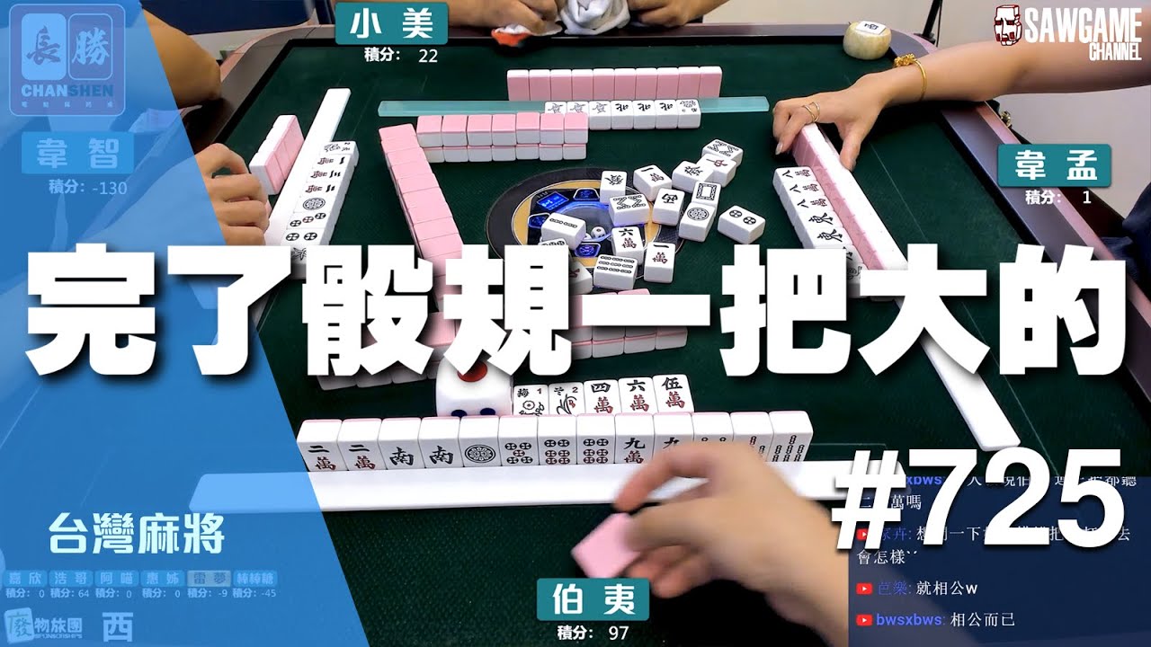 [麻將精華] 完了骰規一把大的 豹子的力量真的OP 