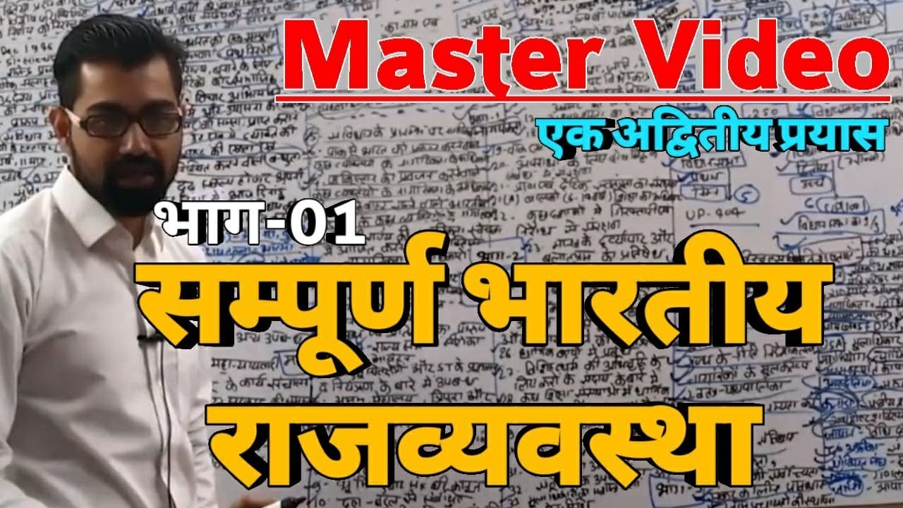 Indian Polity | सम्पूर्ण भारतीय राजव्यवस्था भाग-01 | Master Video For IAS,PCS #mastervideo #azadsir
