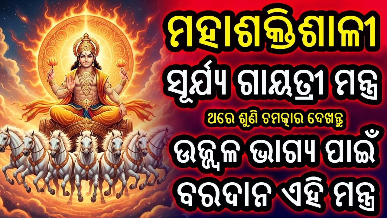 ମହାଶକ୍ତିଶାଳୀ ସୂର୍ଯ୍ୟ ଗାୟତ୍ରୀ ମନ୍ତ୍ର | ଉଜ୍ଜ୍ୱଳ ଭବିଷ୍ୟତ ଓ ଆରୋଗ୍ୟତା ପାଇଁ ବରଦାନ | Surya Mantra | Odia