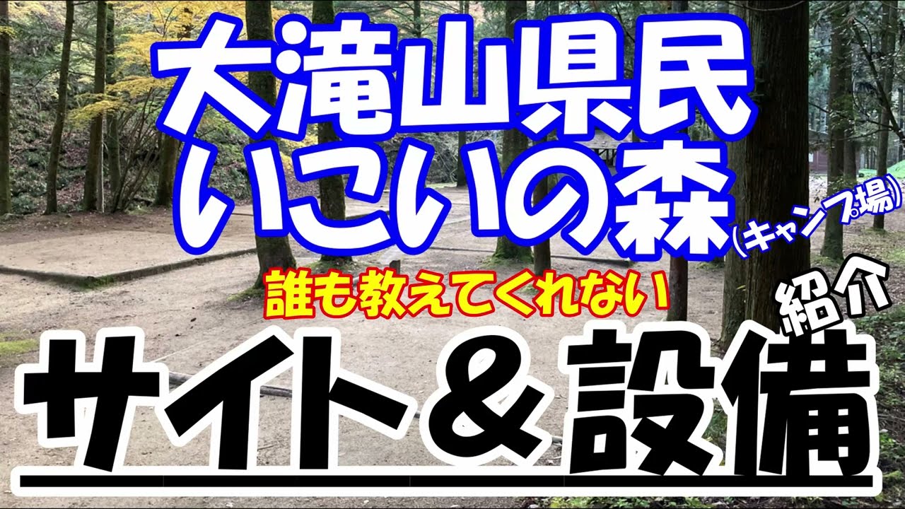 大滝山県民いこいの森キャンプ場のサイトと設備を音声付きで徹底解説！山で野営も楽しめるキャンプ場(四国香川県高松市)