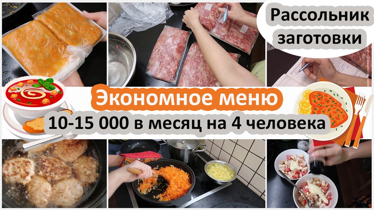 Экономное меню. Тратим 10 - 15 000 в месяц на еду 4 человека.  Заготовки и готовка
