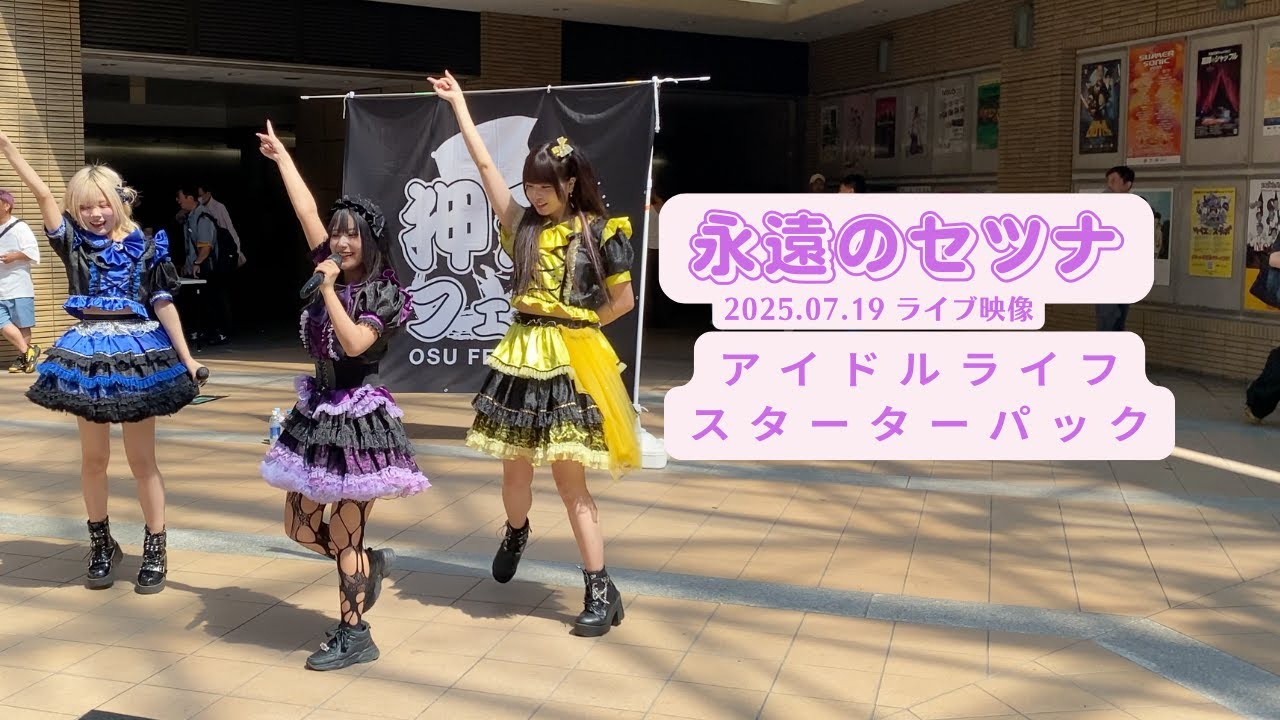 永遠のセツナ 2025.07.19 アイドルライフスターターパック
