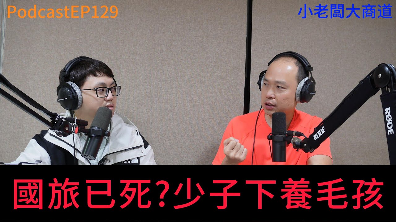 👍精湛之路👍小老闆 大商道 EP129 國旅跟測速照相 正相關? 毛小孩數量大於14歲以下兒童總和 ~ 20年後 社會沒有中堅分子 ~ 精湛電腦 精讚~