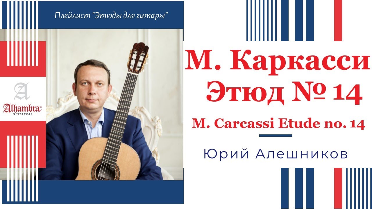 М. Каркасси Этюд №14. Юрий Алешников