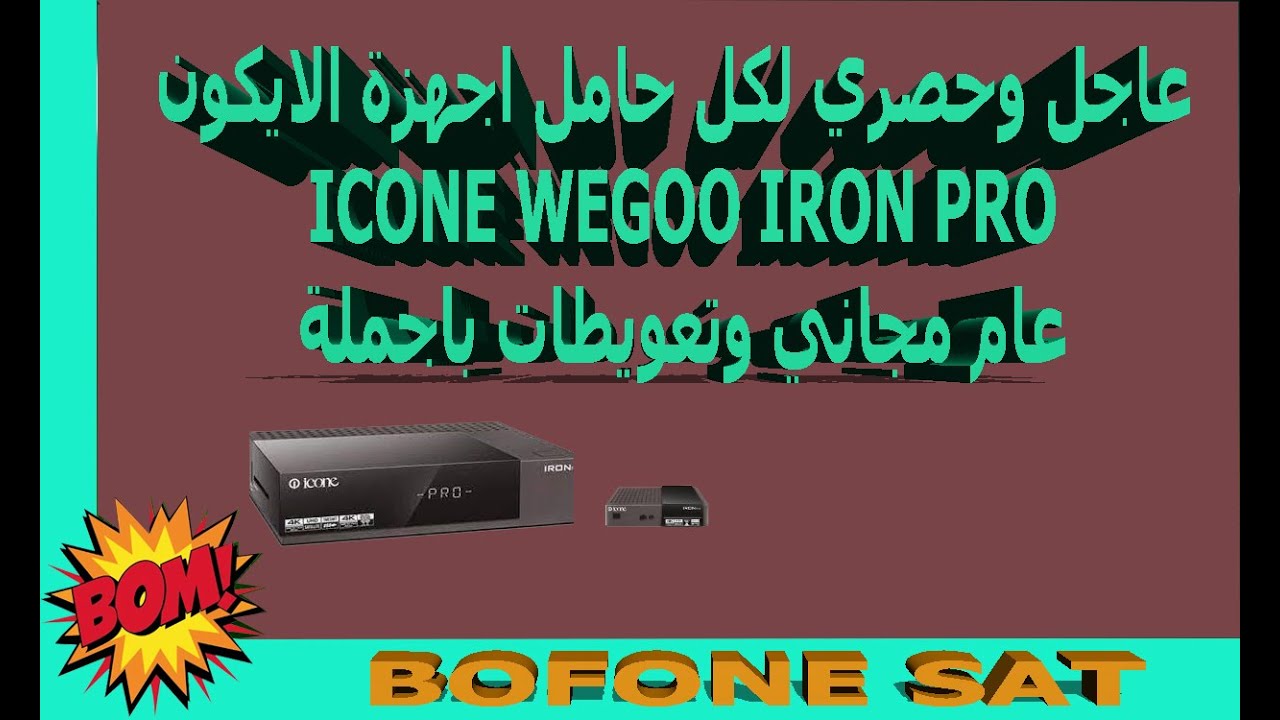 عاجل وحصري لكل حامل اجهزة الايكون ICONE WEGOO IRON PROعام مجاني وتعويطات باجملة#ICONE_wegoo_iron_pro