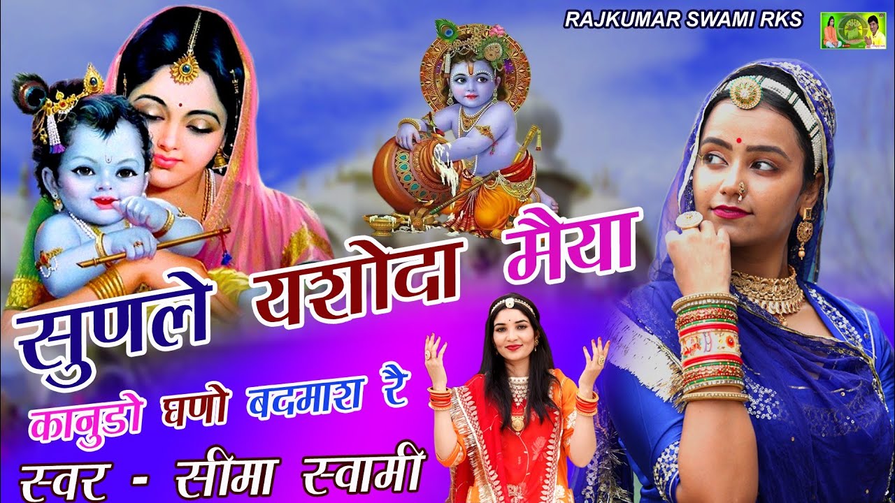 जन्माष्टमी स्पेशल भजन 2024 - सुनले यशोदा मैया, कानूड़ो घनो बदमाश ये | SEEMA SWAMI | RAJKUMAR SWAMI