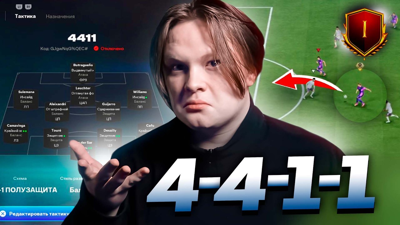 ТАКТИКА 4-4-1-1 ЛУЧШАЯ ПОСЛЕ ПАТЧА в FC 26!